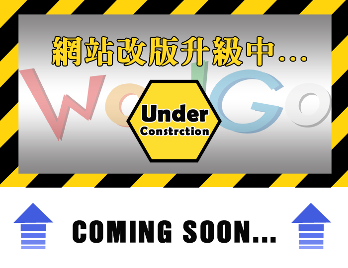 改版升級中