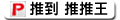 推文分享到推推王