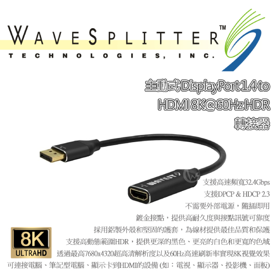 WAVESPLITTER 威世波 主動式 DisplayPort 1.4 to HDMI 8K@60Hz HDR 轉接器 (WST-LAD001) 01
